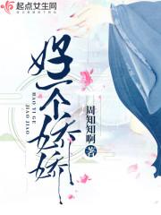 好一个娇娇郡主免费阅读