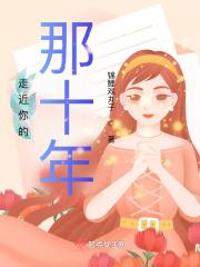 走近你的那十年演员表