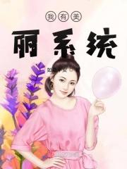 我有美貌升级系统免费阅读无防盗