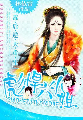 毒后逆天重生 彪悍六小姐全文