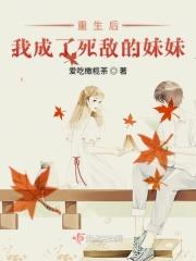 重生后我成了死对头的白月光