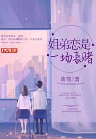 姐弟恋是一场豪赌番外