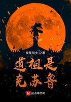 道祖是克苏鲁里的嵩山二老厉害吗
