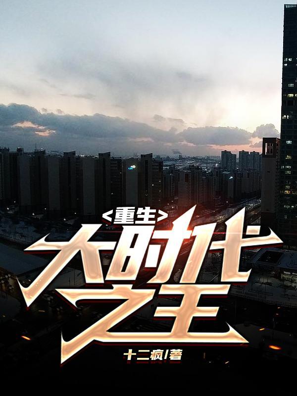 重生之大时代无弹窗