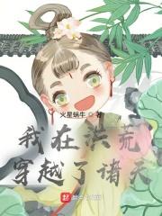 在洪荒穿越诸天万界的