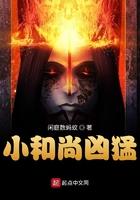 小和尚终于忍不住了