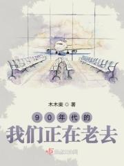 90后的我们老了