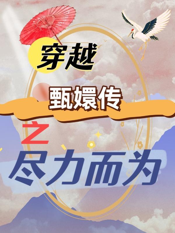 穿越之 甄嬛传