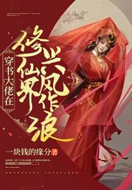 穿书大佬在修仙界兴风作浪txt键盘网