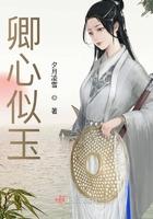 卿心似玉谢殊秦煜