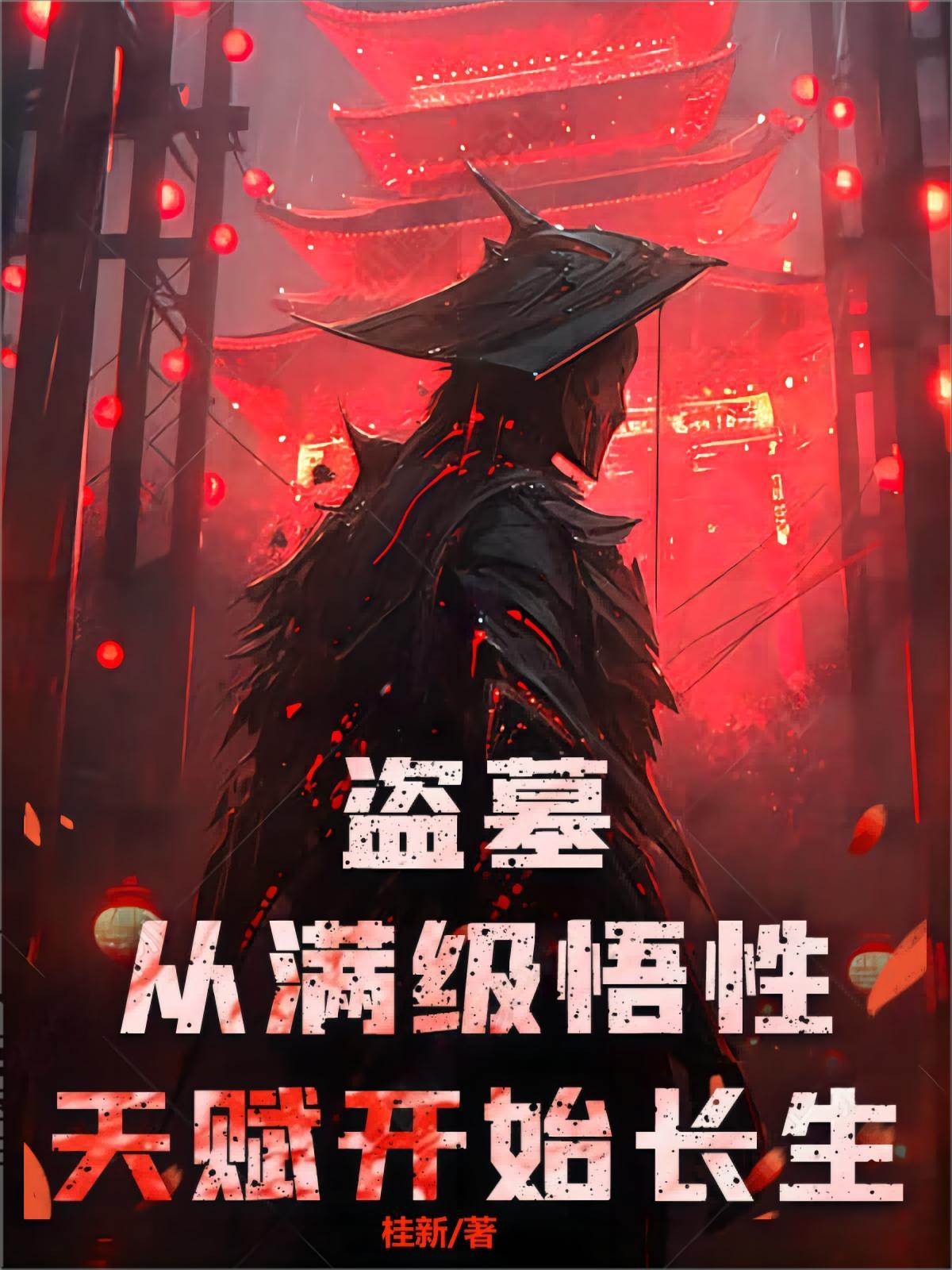 盗墓从极
