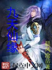 九天仙缘故事大概