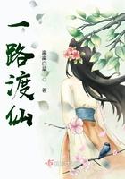 一路渡仙全文免费阅读
