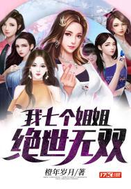 我旳七个姐姐绝色倾城