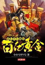 开局拥有百亿黄金