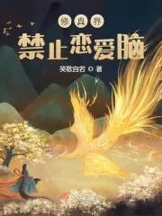 修真界禁止物种男主