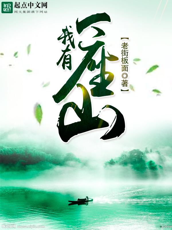 我有一座山动漫