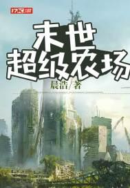 末世超级农场动漫第二季在线看