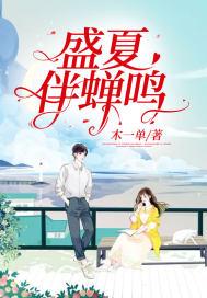 盛夏蝉鸣声声的下联