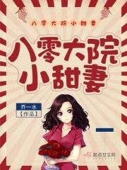 八零大院小甜妻 笔趣阁