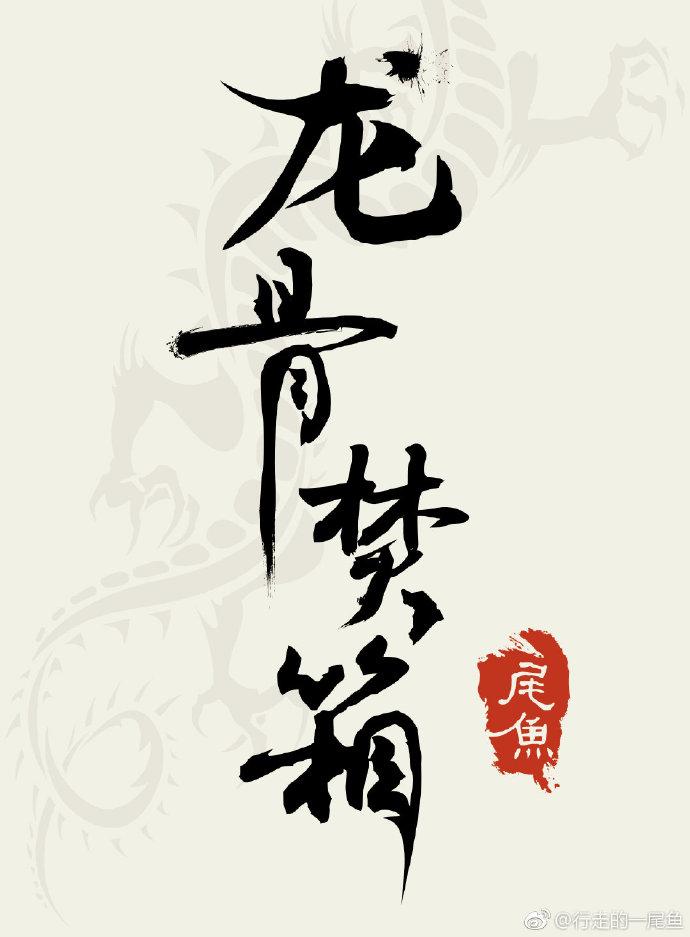 龙骨焚箱江炼结局