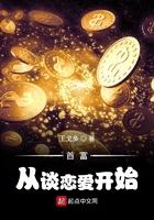 首富从谈恋爱开始吧
