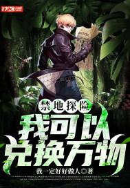 禁地探险我的器官很有想法笔趣阁