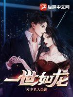 一世如龙梦入洪荒