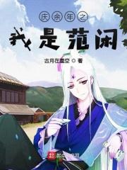庆余年之我是范闲的胞妹