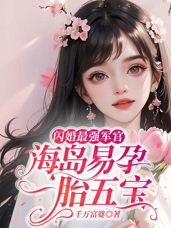 闪婚闪孕的军婚