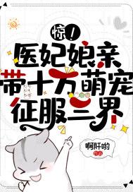 医妃娘亲超厉害