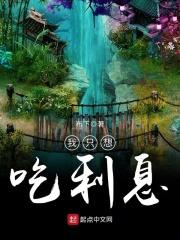 我就想吃利息