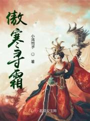 傲寒的意思是什么