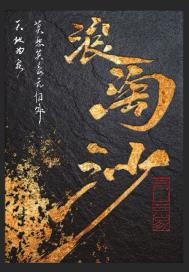 浪淘沙山寺夜半闻钟