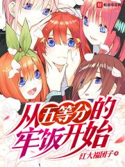 穿越从五等分开始