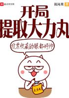 开局提取大力丸百度百科