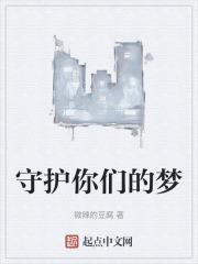 守护我的梦