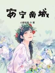 安宁南园平面图