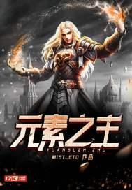 元素之主火柴人图片
