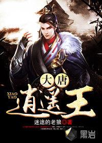 大唐之逍遥王