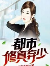 都市修真弃少叶天