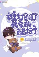 谁打翻了他的醋坛子女尊全文免费阅读