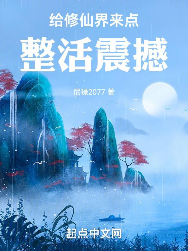 给修仙界来点整活震撼完结篇起点