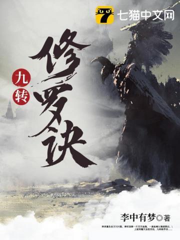 九转修罗诀动漫在线观看