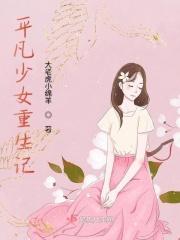 平凡少女修仙记舒桐