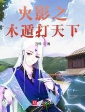 火影之木遁专家