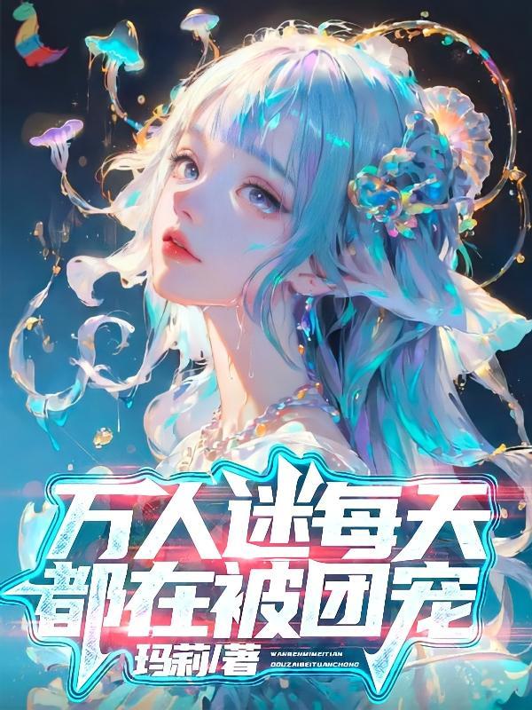 万人迷每天都在被团宠玛莉