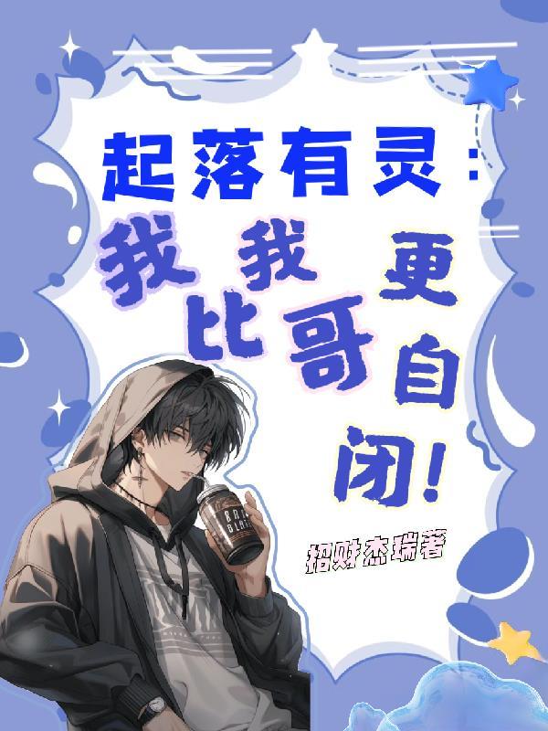 起落有灵我比我哥更自闭第166章
