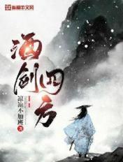 酒剑四方 第830章