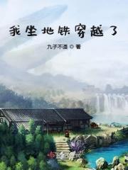 地铁穿越到另一个世界